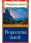 Автор Неизвестен - Королева змей