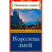 Постер книги Королева змей