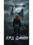 Грэм Мастертон - Лэрд Дунайн