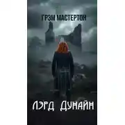 Постер книги Лэрд Дунайн