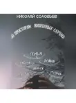 Николай Соловьев - По просторам жизненных случаев