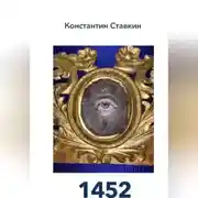 Постер книги 1452