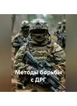 Виталий Берёзкин - Методы борьбы с ДРГ