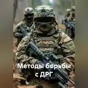 Постер книги Методы борьбы с ДРГ
