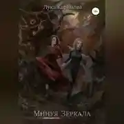 Постер книги Минуя зеркала
