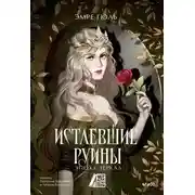 Постер книги Истлевшие руины