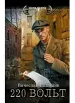 Вячеслав Калошин - 220 вольт