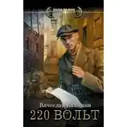 Постер книги 220 вольт