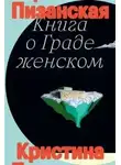 Кристина Пизанская - Книга о Граде Женском
