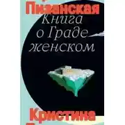 Постер книги Книга о Граде Женском