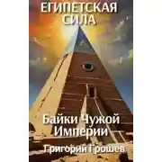 Постер книги Египетская сила