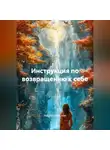 Надежда Евсевлеева - Инструкция по возвращению к СЕБЕ