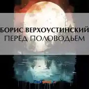 Постер книги Перед половодьем