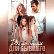 Постер книги Двойняшки для Бывшего