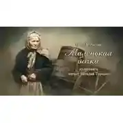 Постер книги Маленькая бочка