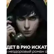 Постер книги Рио - Сказка Без Границ