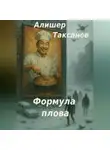 Алишер Таксанов - Формула плова