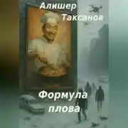 Постер книги Формула плова