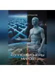 Эдуард Сероусов - Коллекционеры миров