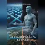 Постер книги Коллекционеры миров
