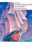 Айн Рэнд - Романтический манифест. Философия литературы