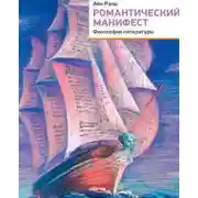 Постер книги Романтический манифест. Философия литературы
