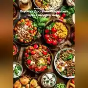 Постер книги ВКУСНО И ДОСТУПНО: БЮДЖЕТНАЯ КУХНЯ НАРОДОВ МИРА