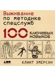 Клинт Эмерсон - Выживание по методике спецслужб. 100 ключевых навыков