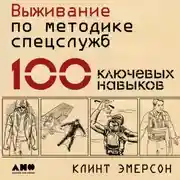 Постер книги Выживание по методике спецслужб. 100 ключевых навыков