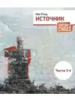 Айн Рэнд - Источник (части 3,4)