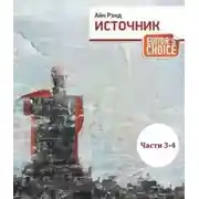 Постер книги Источник (части 3,4)