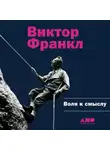 Виктор Франкл - Воля к смыслу