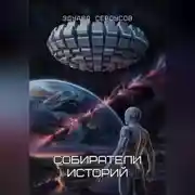 Постер книги Собиратели историй