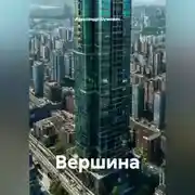 Постер книги Вершина