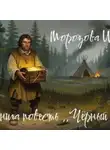 Ирина Морозова - Аудиокнига повесть ,,Чёрный шаман,, Морозова И.А.