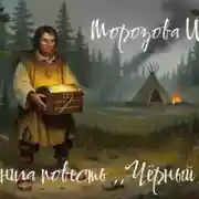 Постер книги Аудиокнига повесть ,,Чёрный шаман,, Морозова И.А.
