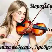 Постер книги Аудиокнига повесть ,,Пробуждение,,