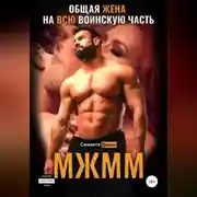 Постер книги МЖММ. Общая жена на всю воинскую часть
