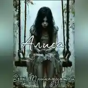 Постер книги Алиса. Первая часть