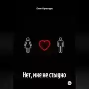 Постер книги Нет, мне не стыдно