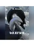М. Ягкова - Элегия