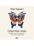 Мак Барнетт - Секретная дверь: Почему детские книги – это очень серьезно