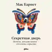 Постер книги Секретная дверь: Почему детские книги – это очень серьезно
