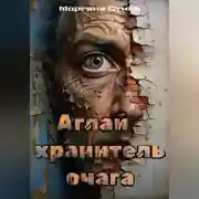 Постер книги Аглай – хранитель очага