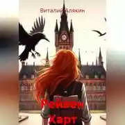 Постер книги Рейвен Харт