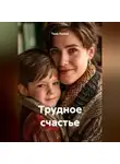 Таша Льнова - Трудное счастье