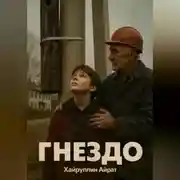 Постер книги Гнездо