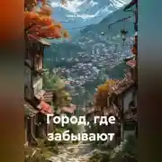 Постер книги Город, где забывают