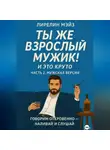 Лирелин Мейз - Ты же взрослый мужик!