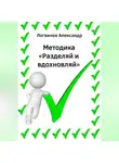 Александр Логвинов - Методика «Разделяй и вдохновляй»
